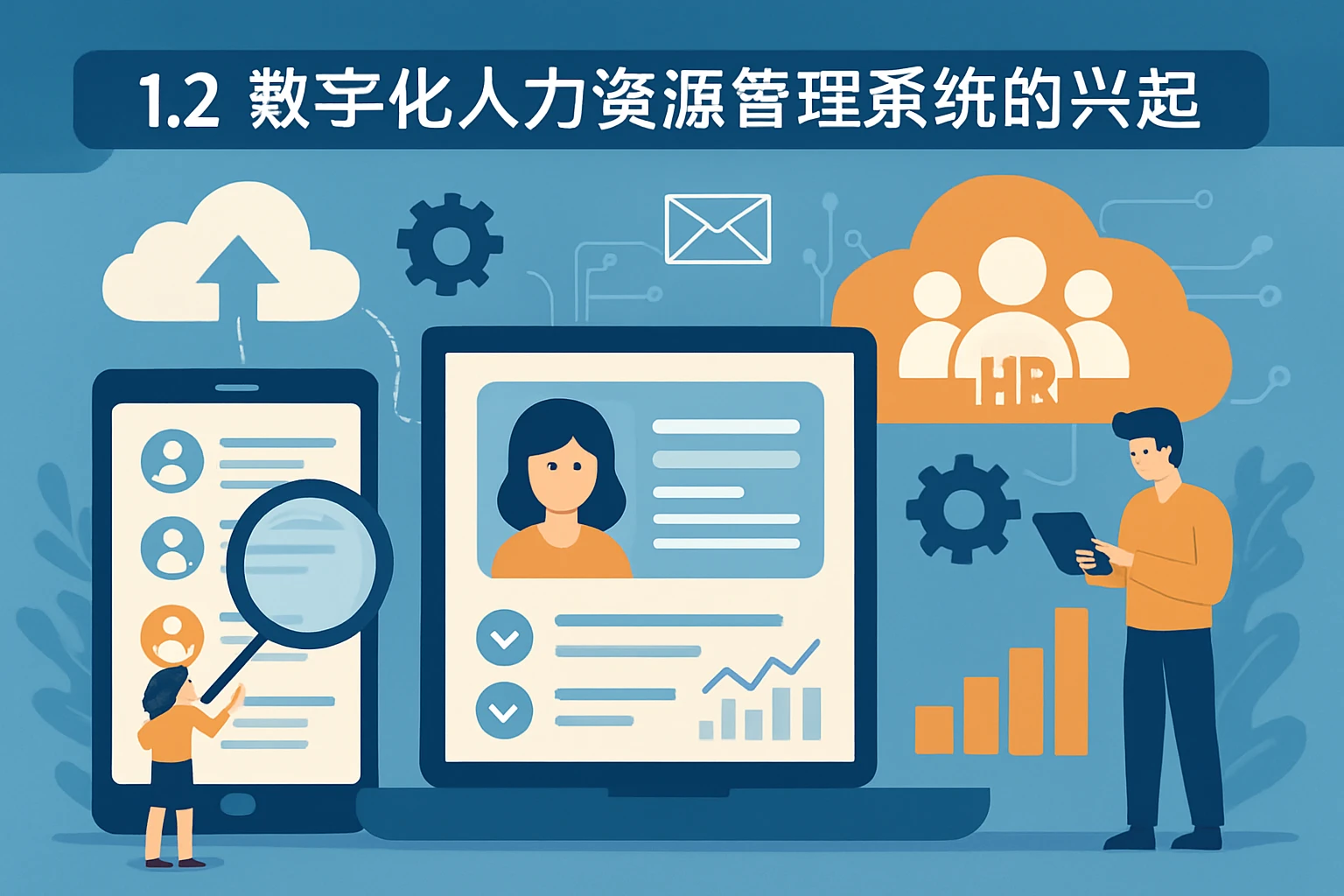 1.2 数字化人力资源管理系统的兴起