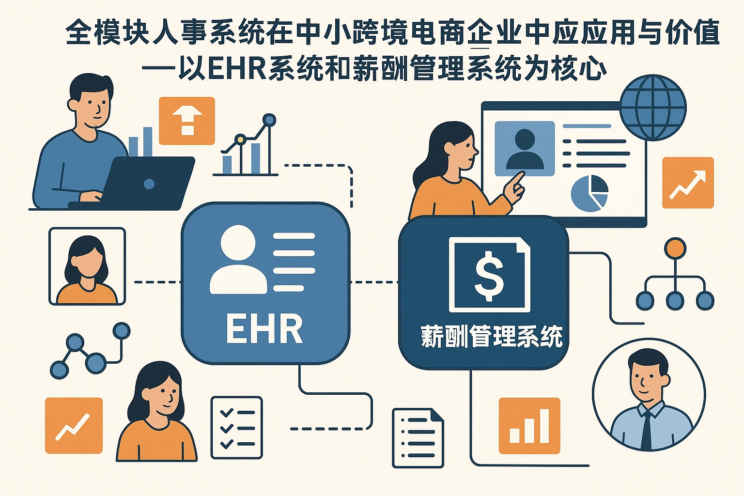 全模块人事系统在中小跨境电商企业中的应用与价值——以EHR系统和薪酬管理系统为核心
