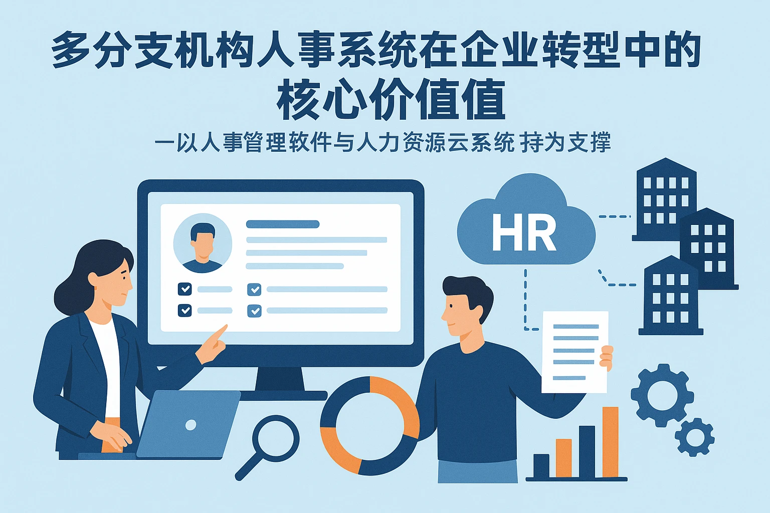 多分支机构人事系统在企业转型中的核心价值——以人事管理软件与人力资源云系统为支撑