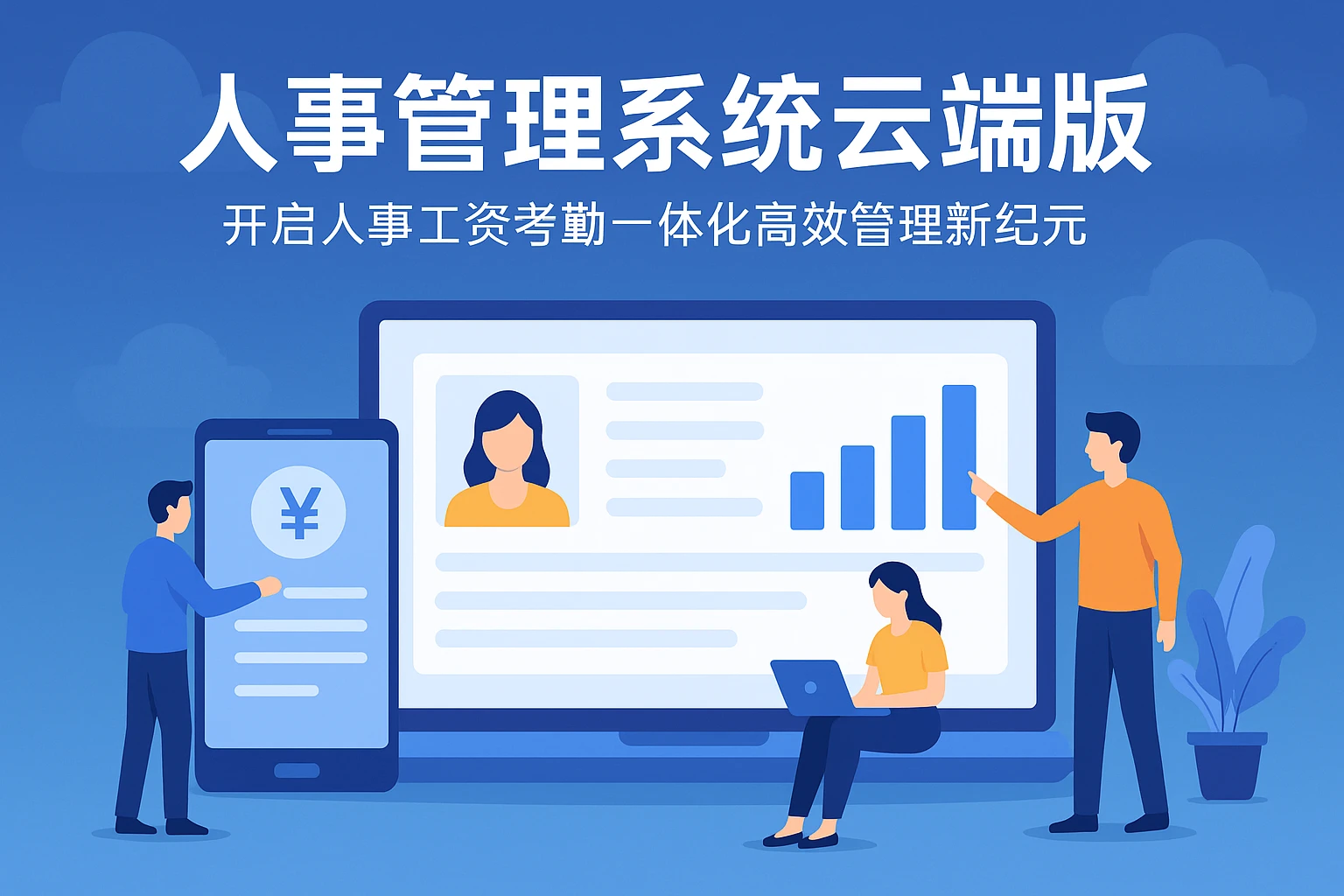 人事管理系统云端版：开启人事工资考勤一体化高效管理新纪元