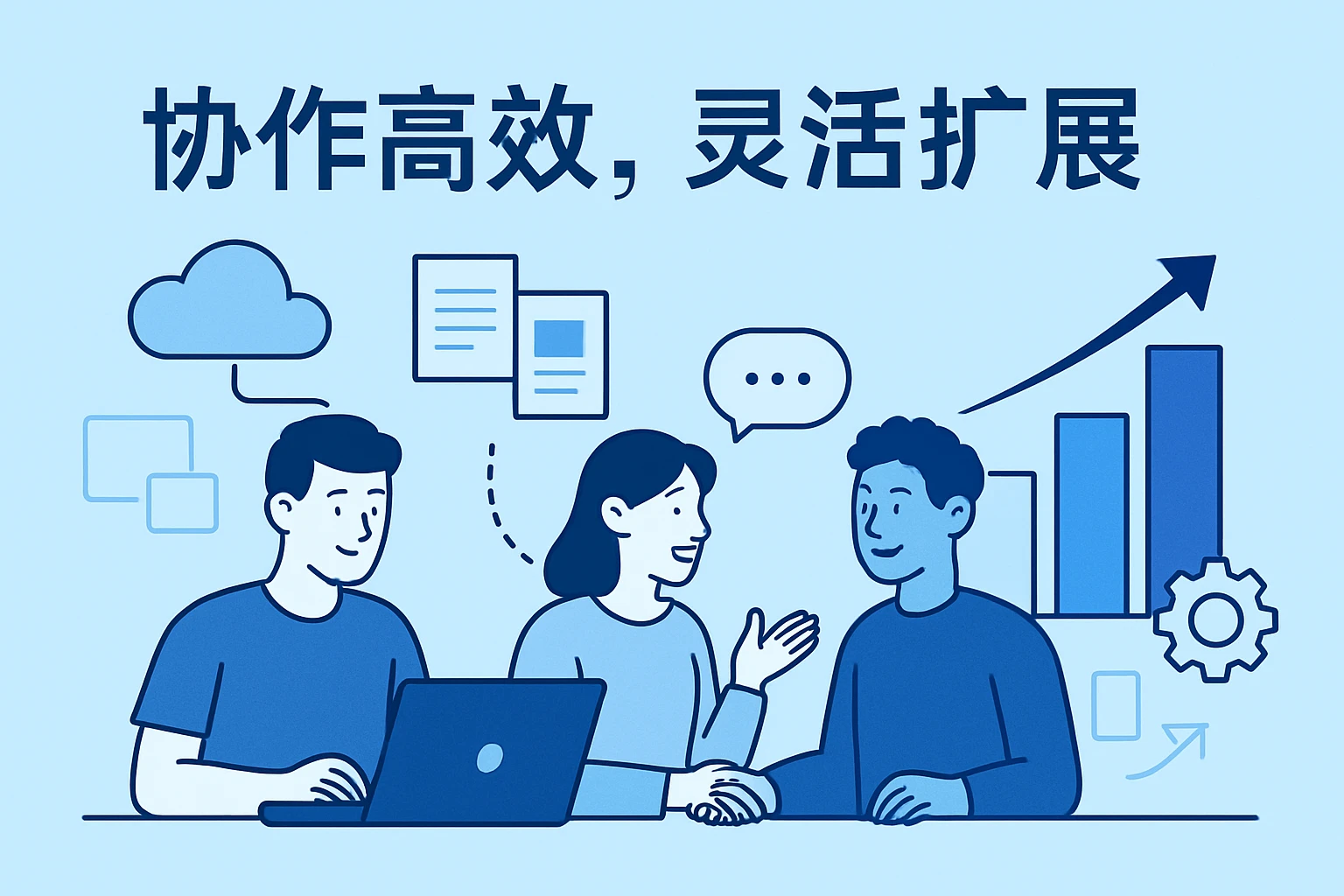 协作高效，灵活扩展