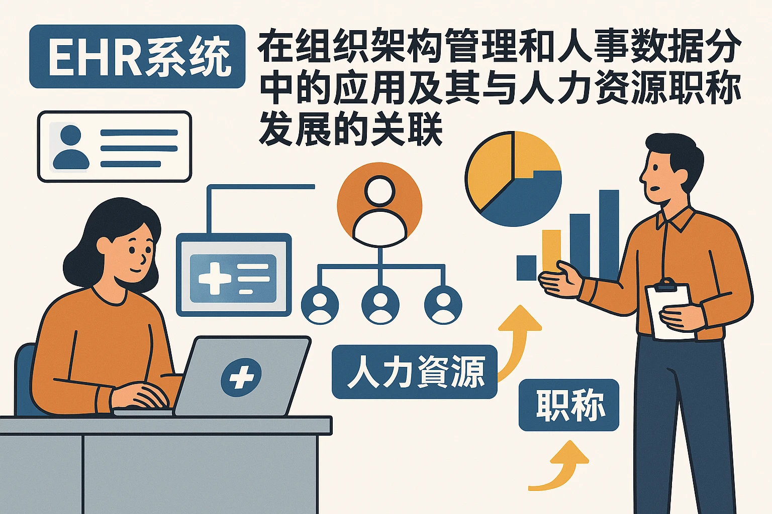 EHR系统在组织架构管理和人事数据分析中的应用及其与人力资源职称发展的关联