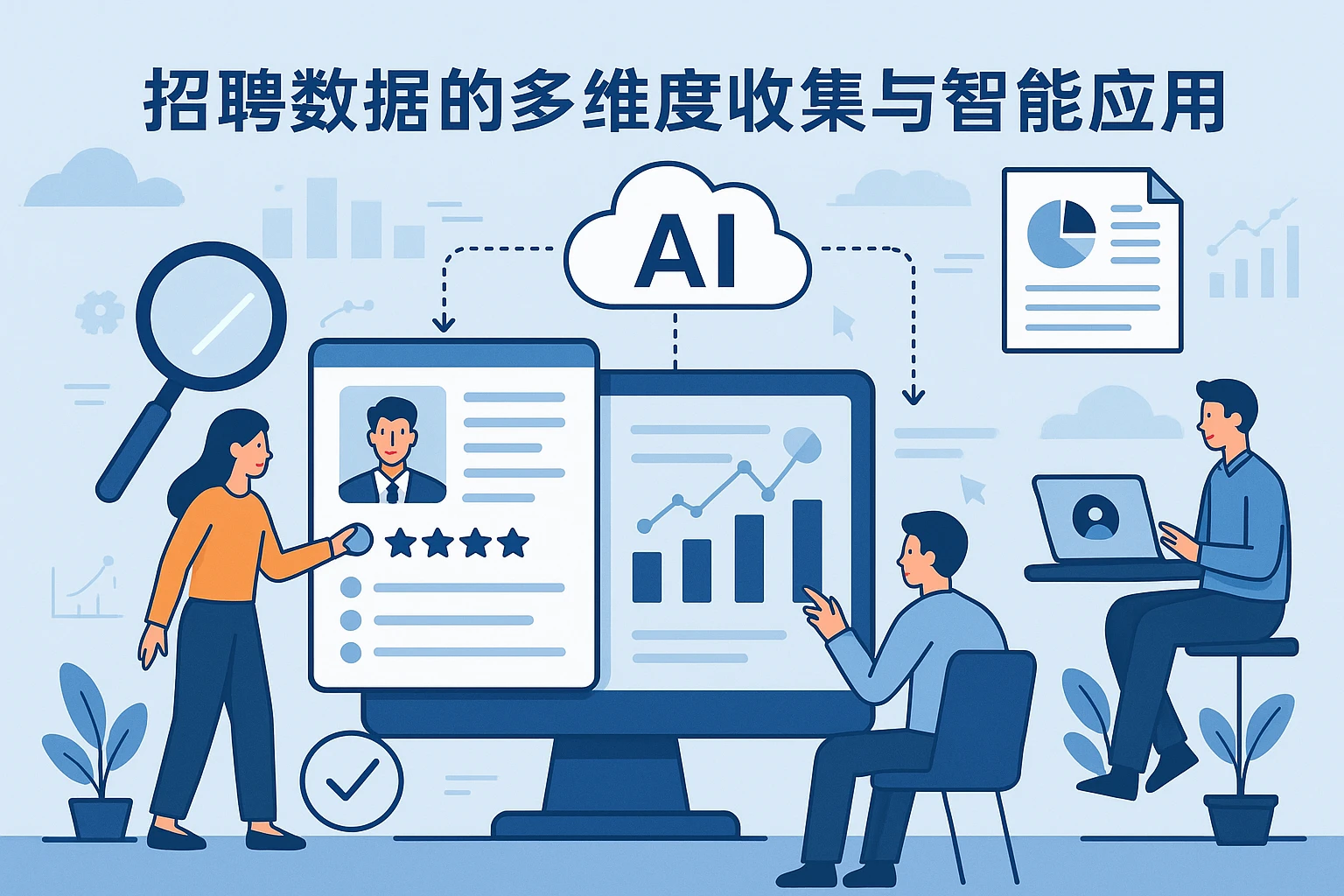 招聘数据的多维度收集与智能应用