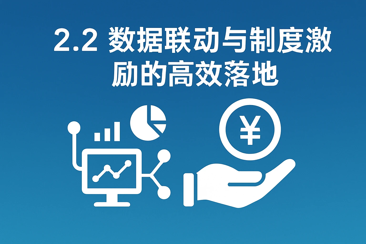 2.2 数据联动与制度激励的高效落地