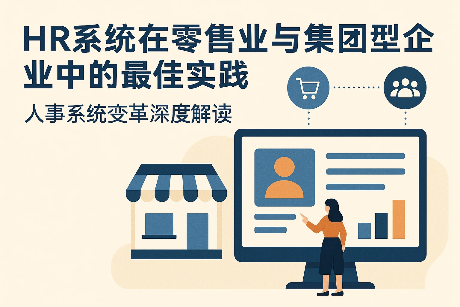 HR系统在零售业与集团型企业中的最佳实践——人事系统变革深度解读