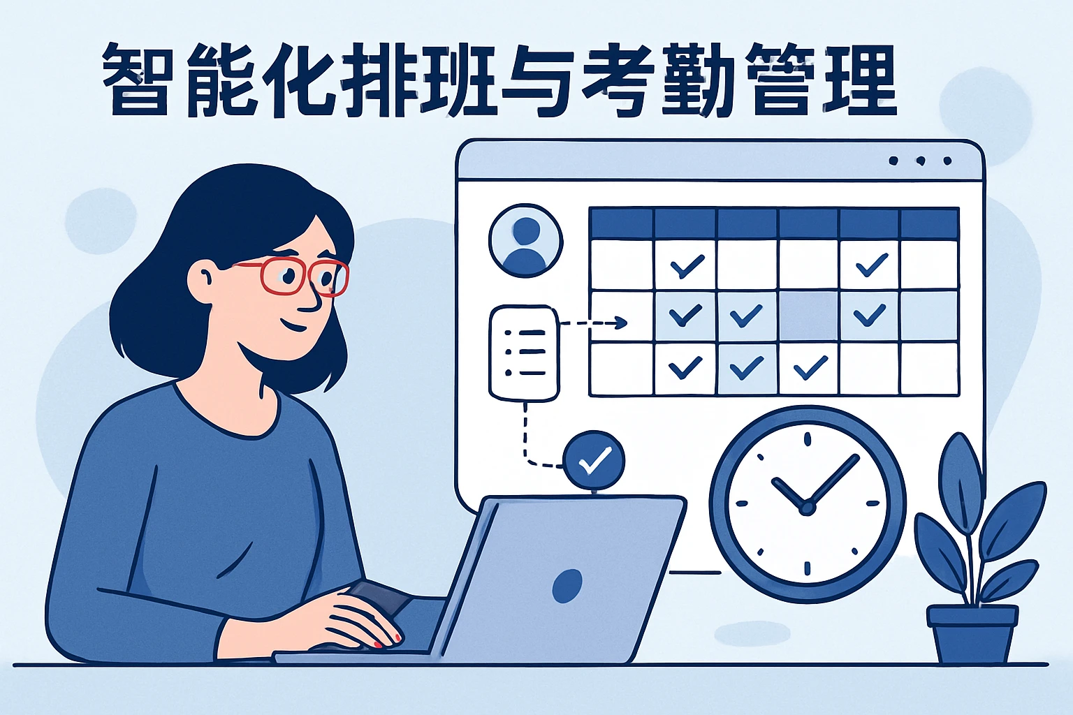 智能化排班与考勤管理