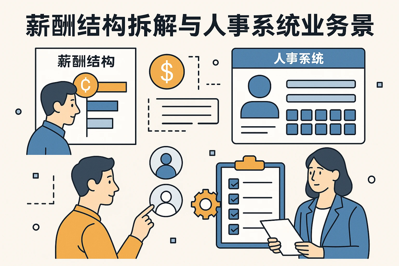 薪酬结构拆解与人事系统业务场景