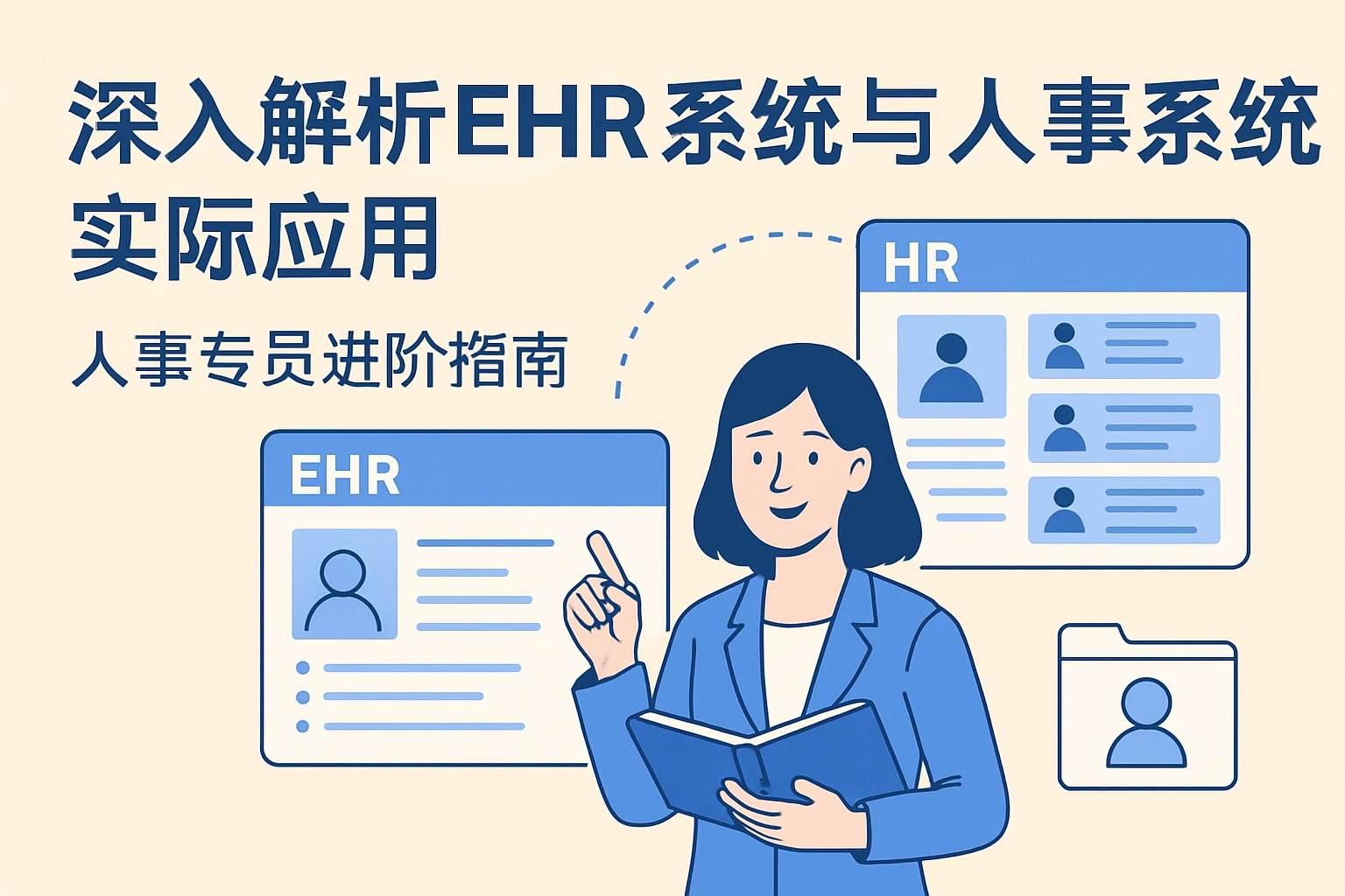 深入解析EHR系统与人事系统实际应用——人事专员进阶指南