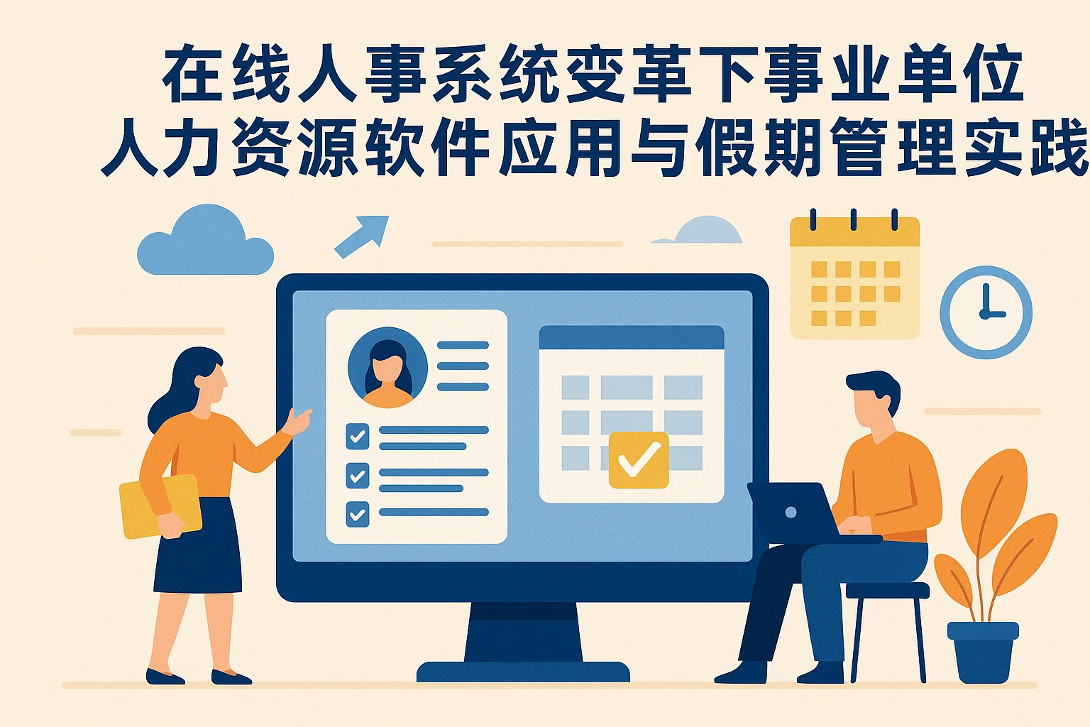 在线人事系统变革下事业单位人力资源软件应用与假期管理实践