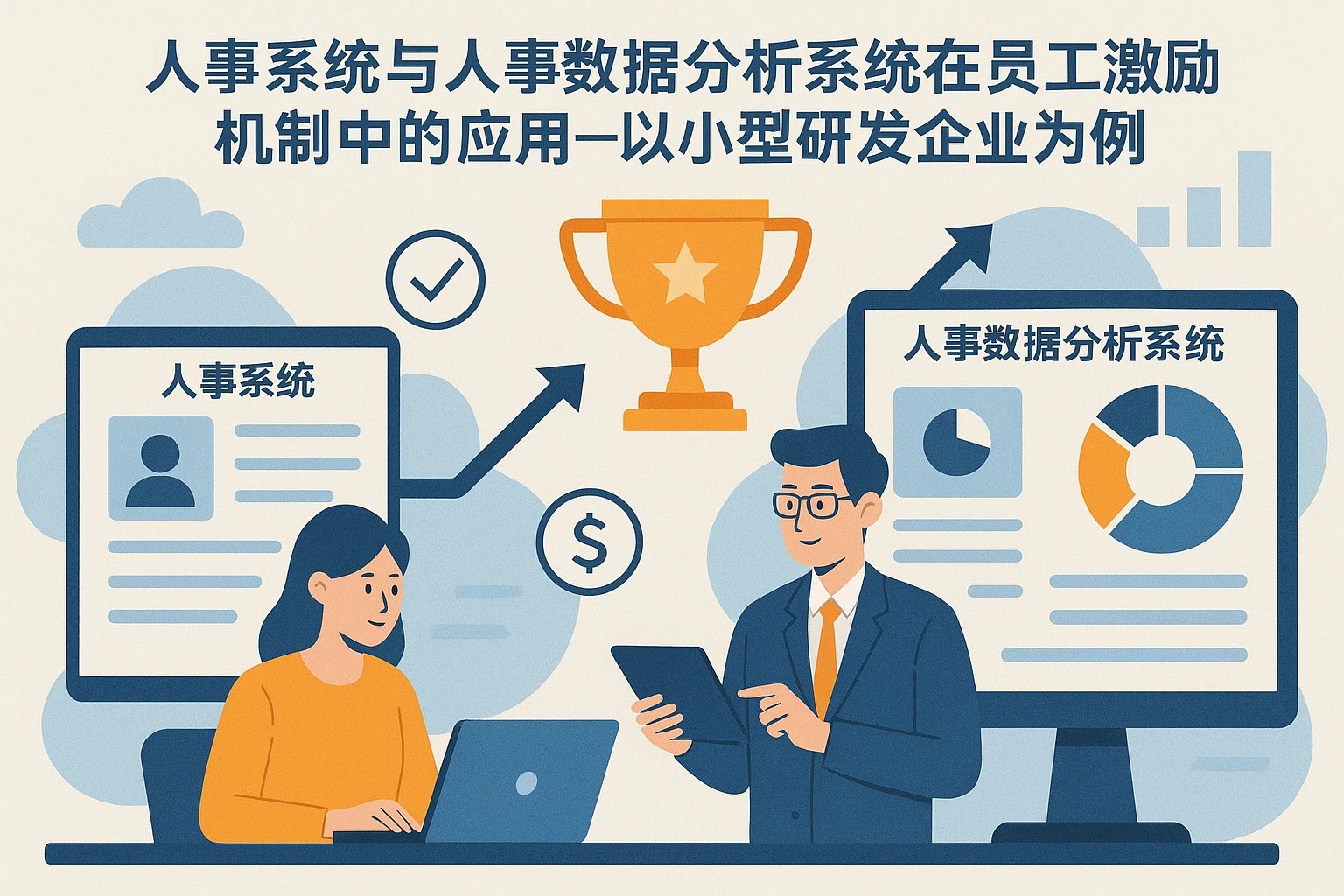 人事系统与人事数据分析系统在员工激励机制中的应用——以小型研发企业为例