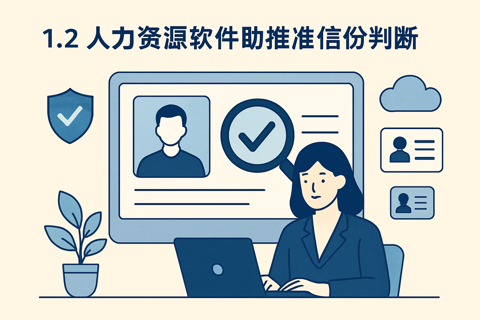 1.2 人力资源软件助力精准身份判断
