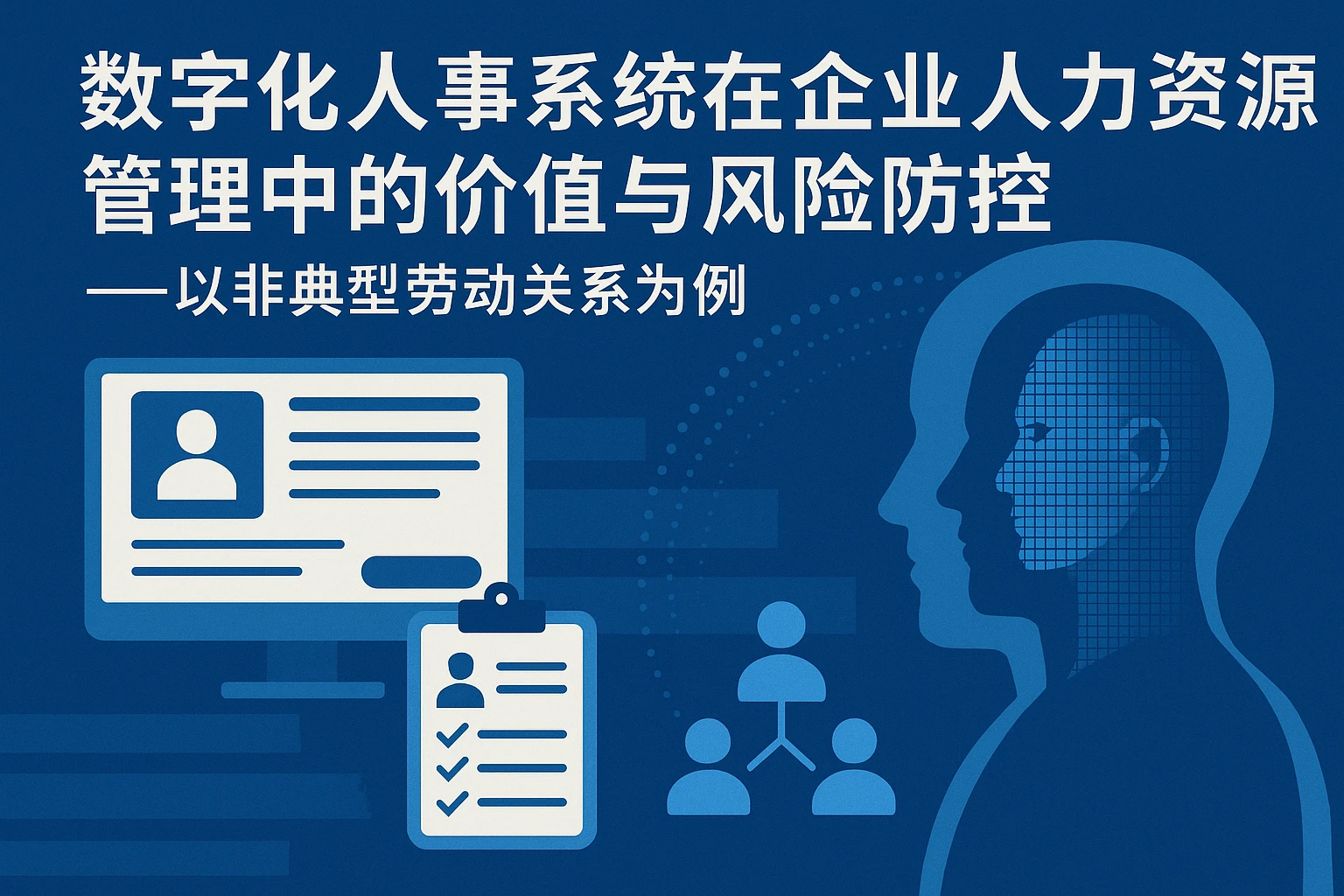 数字化人事系统在企业人力资源管理中的价值与风险防控——以非典型劳动关系为例
