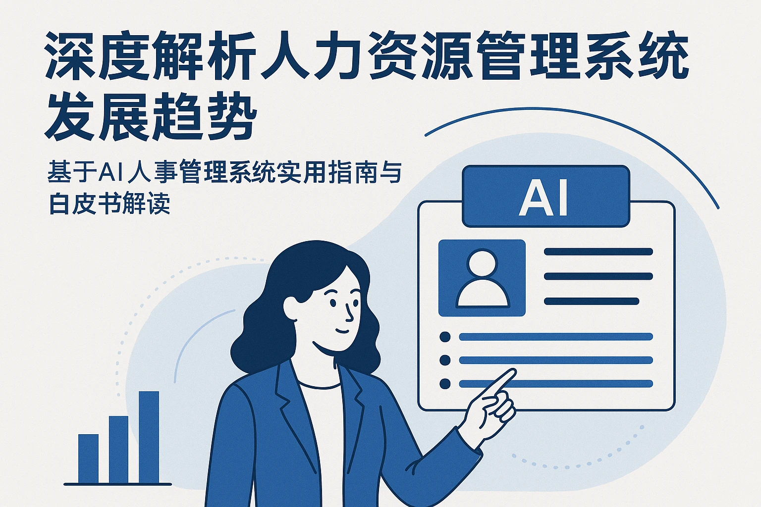 深度解析人力资源管理系统发展趋势——基于AI人事管理系统的实用指南与白皮书解读