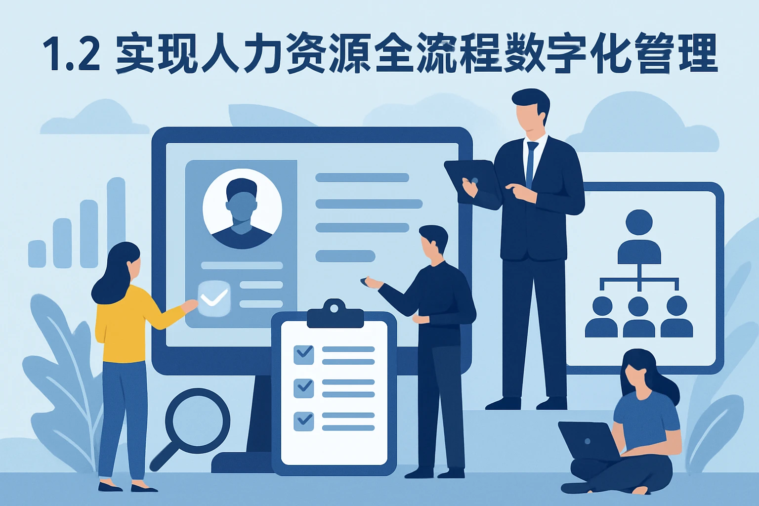 1.2 实现人力资源全流程数字化管理