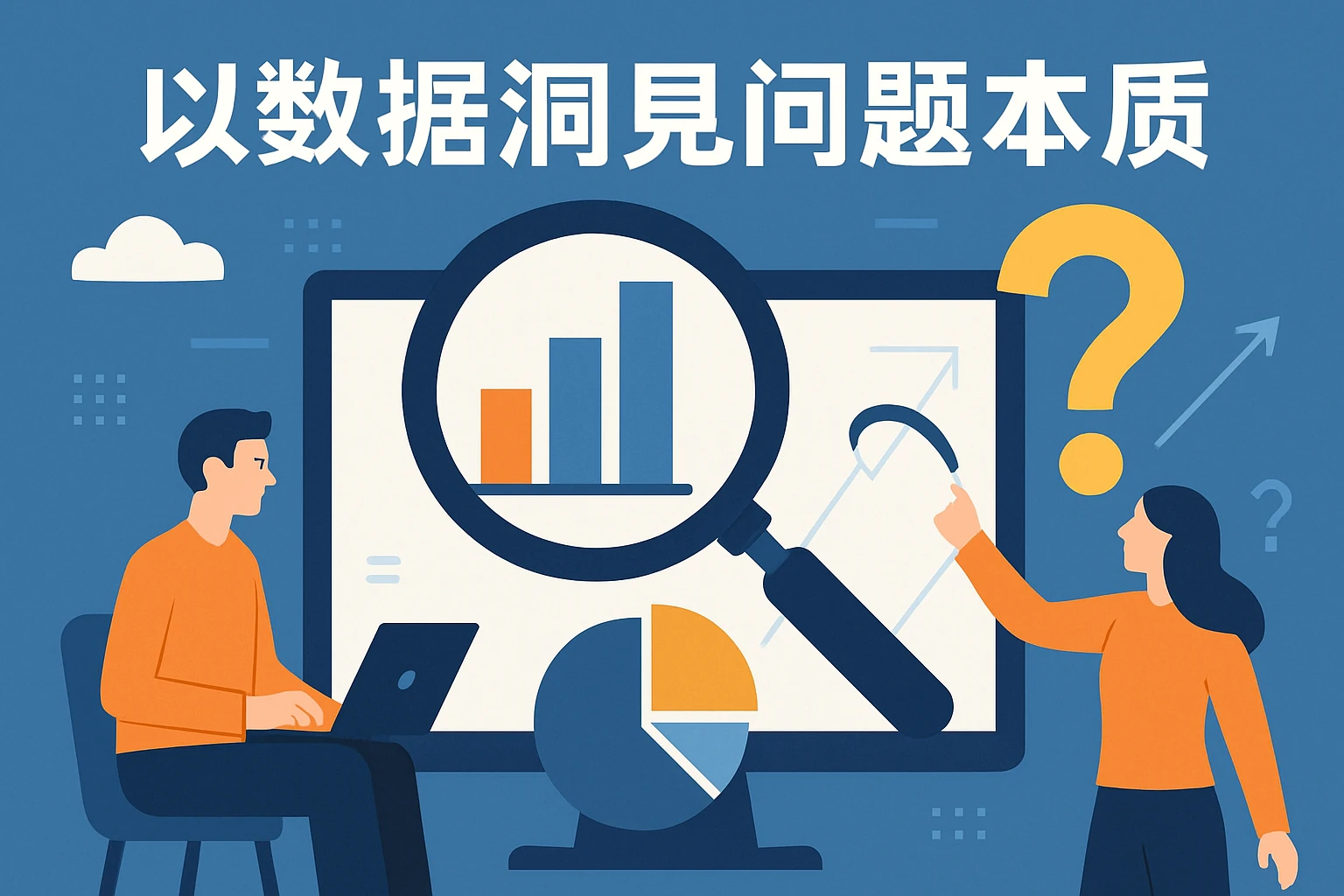 以数据洞见问题本质