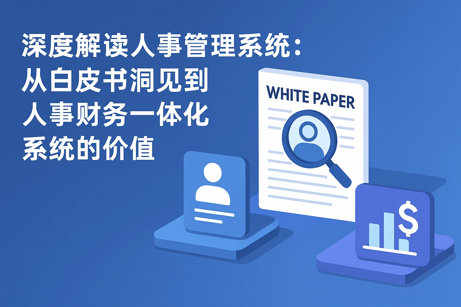 深度解读人事管理系统：从白皮书洞见到人事财务一体化系统的价值