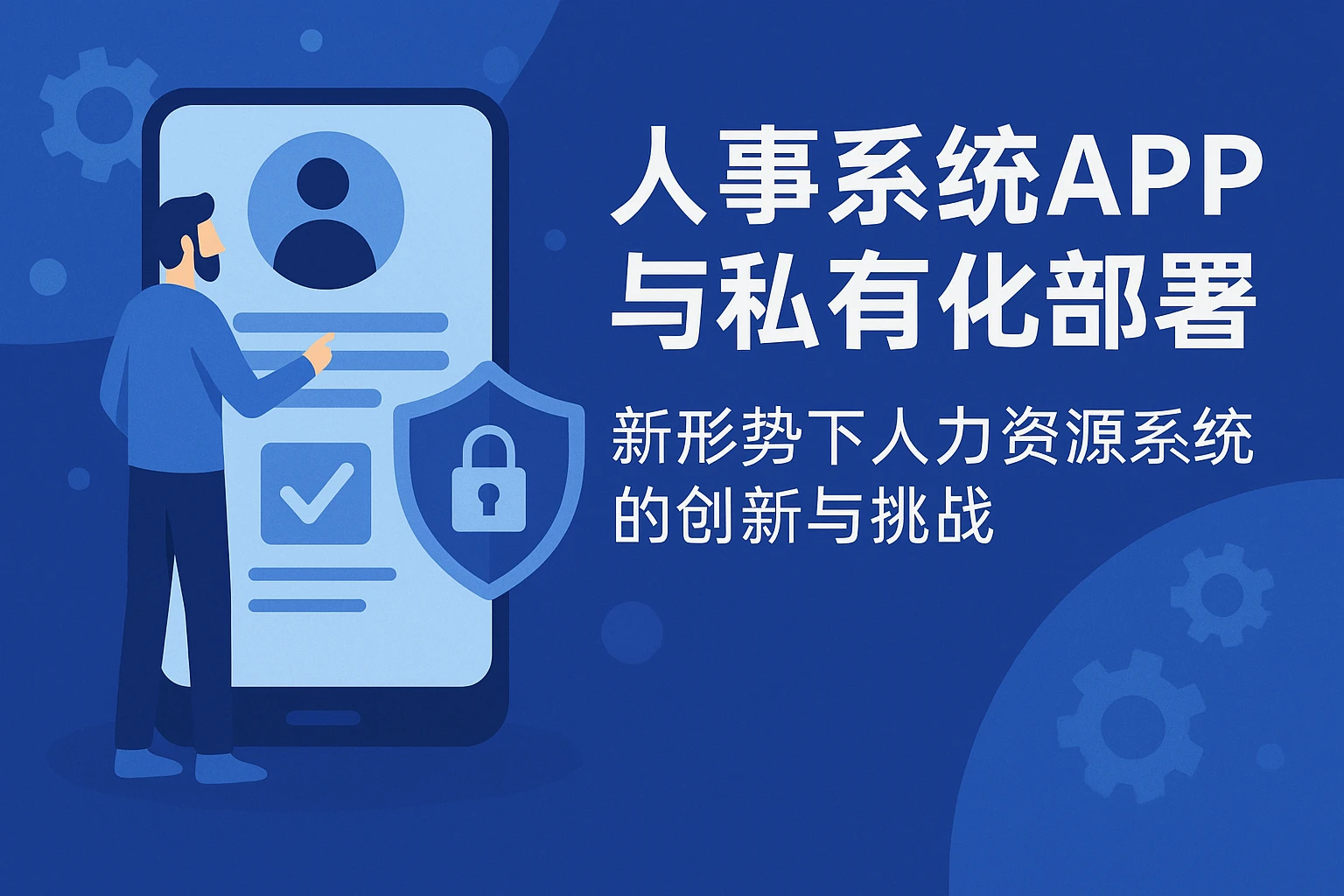 人事系统APP与私有化部署：新形势下人力资源系统的创新与挑战