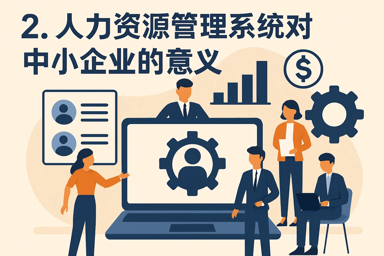 2. 人力资源管理系统对中小企业的意义