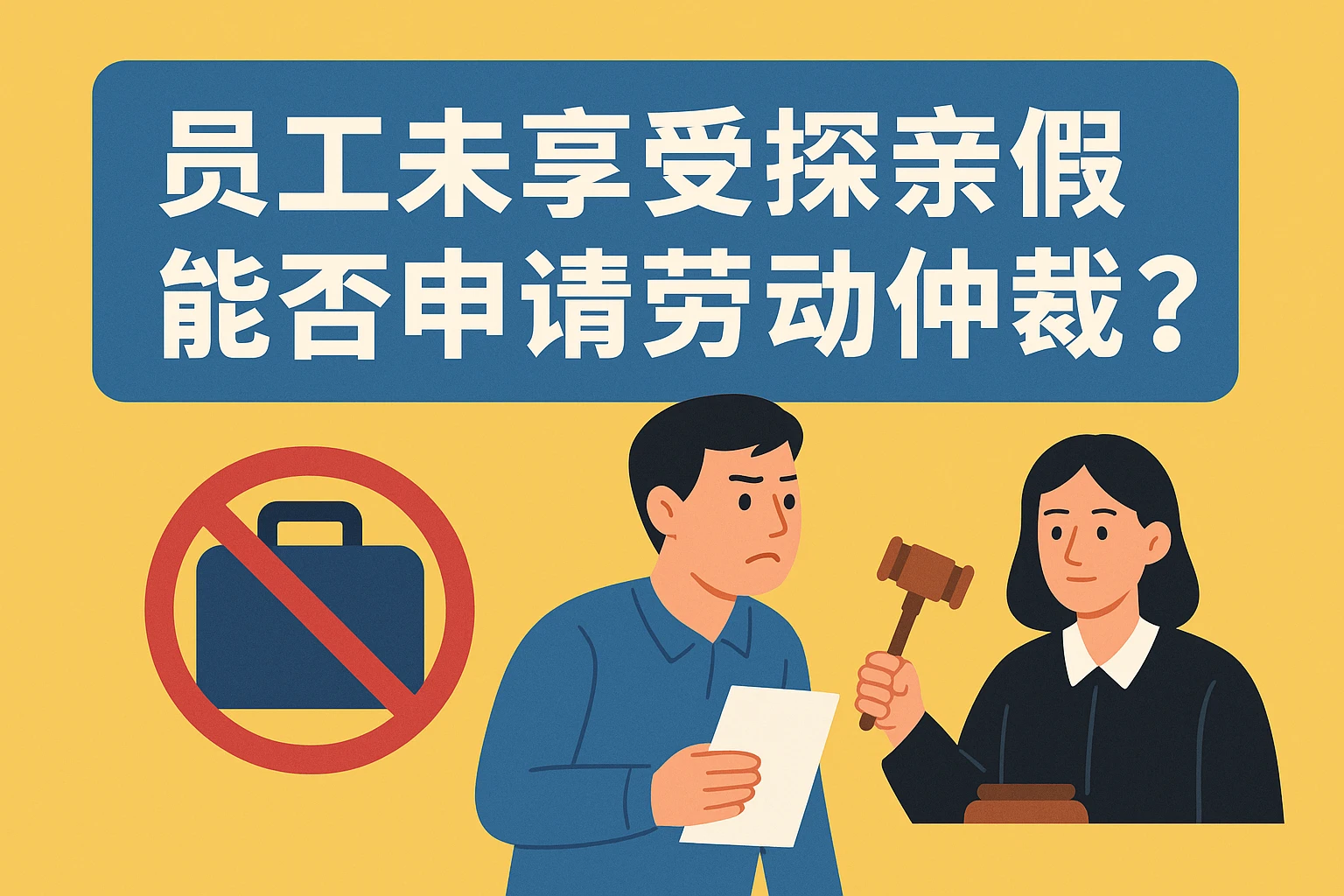 员工未享受探亲假能否申请劳动仲裁？