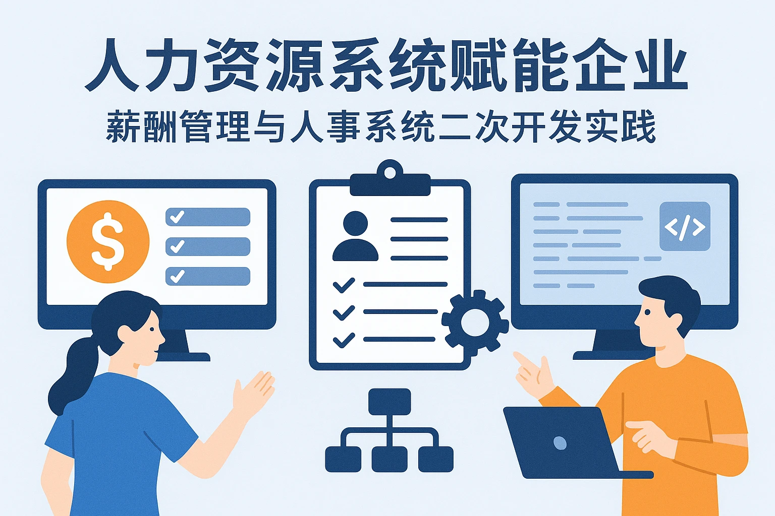 人力资源系统赋能企业薪酬管理与人事系统二次开发实践