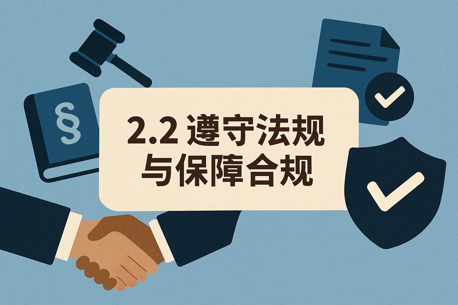 2.2 遵守法规与保障合规
