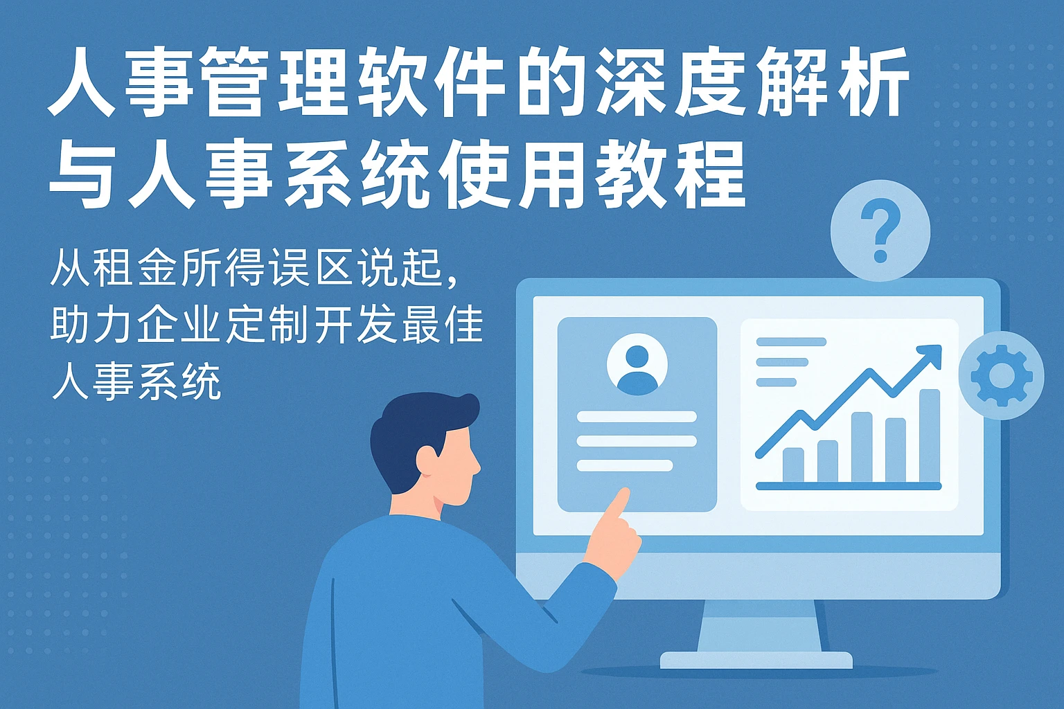 人事管理软件的深度解析与人事系统使用教程——从租金所得误区说起，助力企业定制开发最佳人事系统
