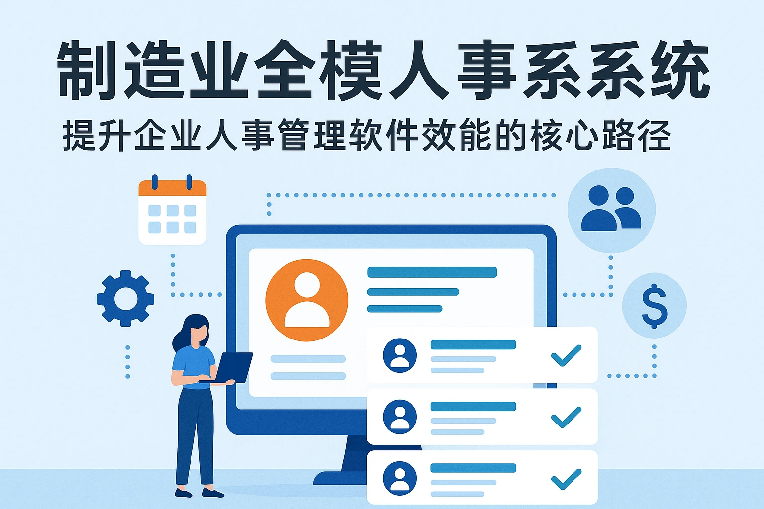 制造业全模块人事系统——提升企业人事管理软件效能的核心路径