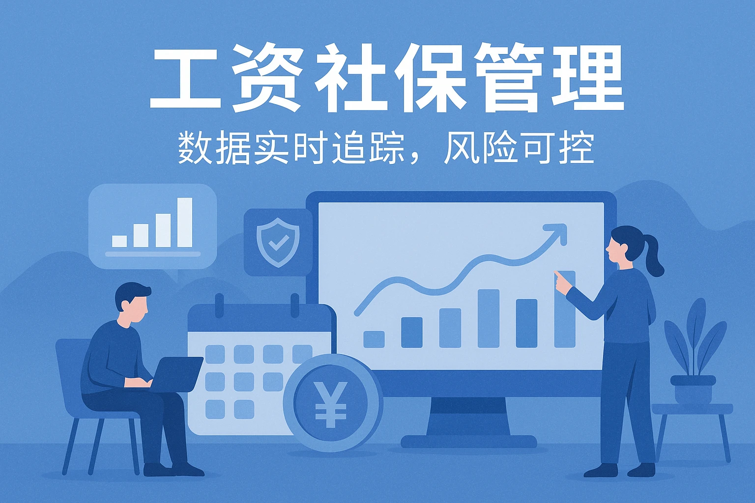 工资社保管理：数据实时追踪，风险可控