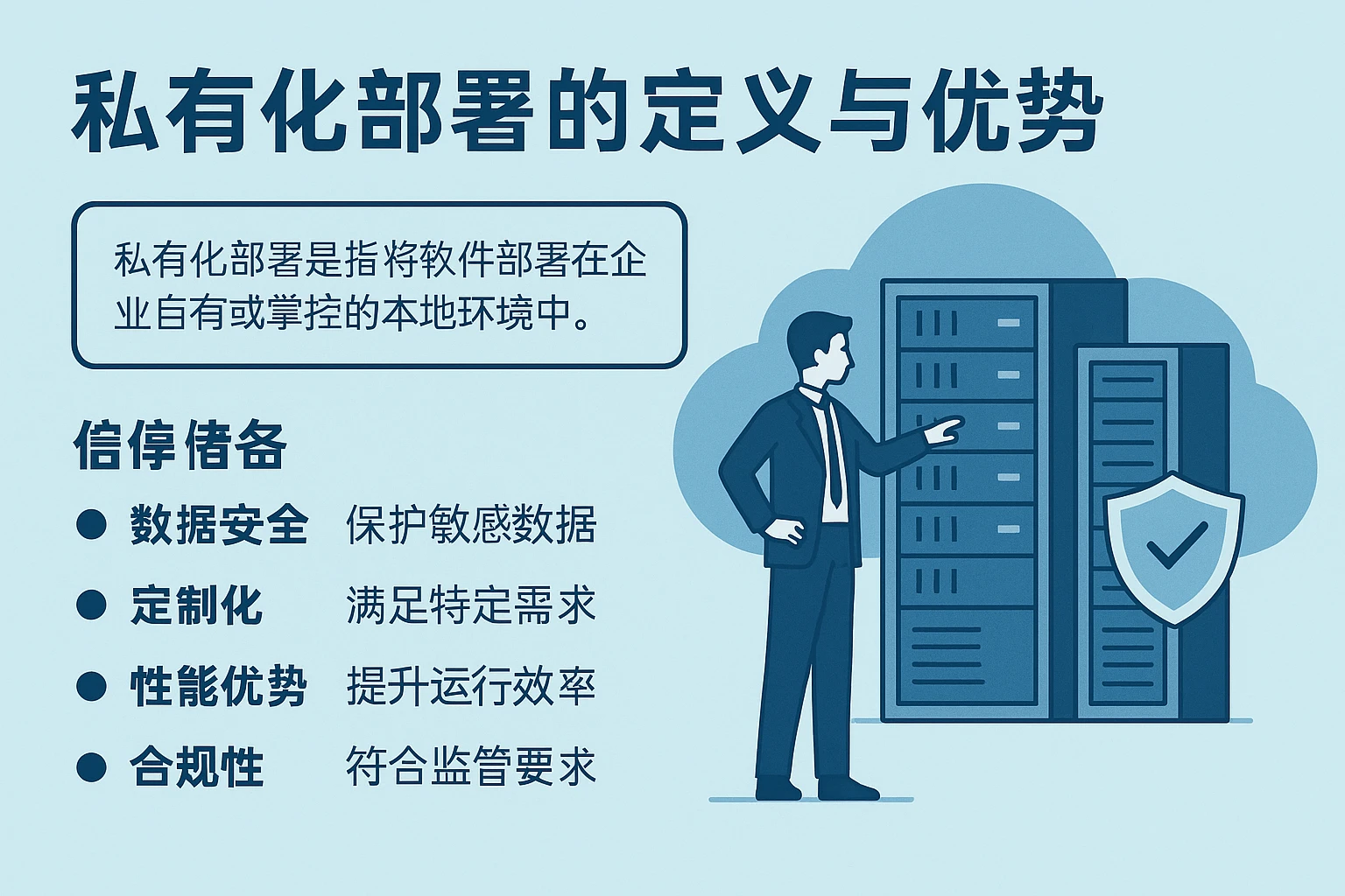 私有化部署的定义与优势