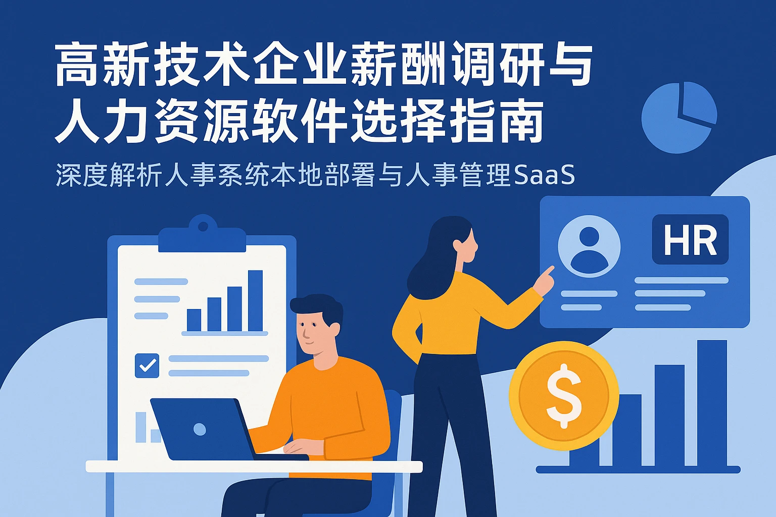 高新技术企业薪酬调研与人力资源软件选择指南——深度解析人事系统本地部署与人事管理SaaS