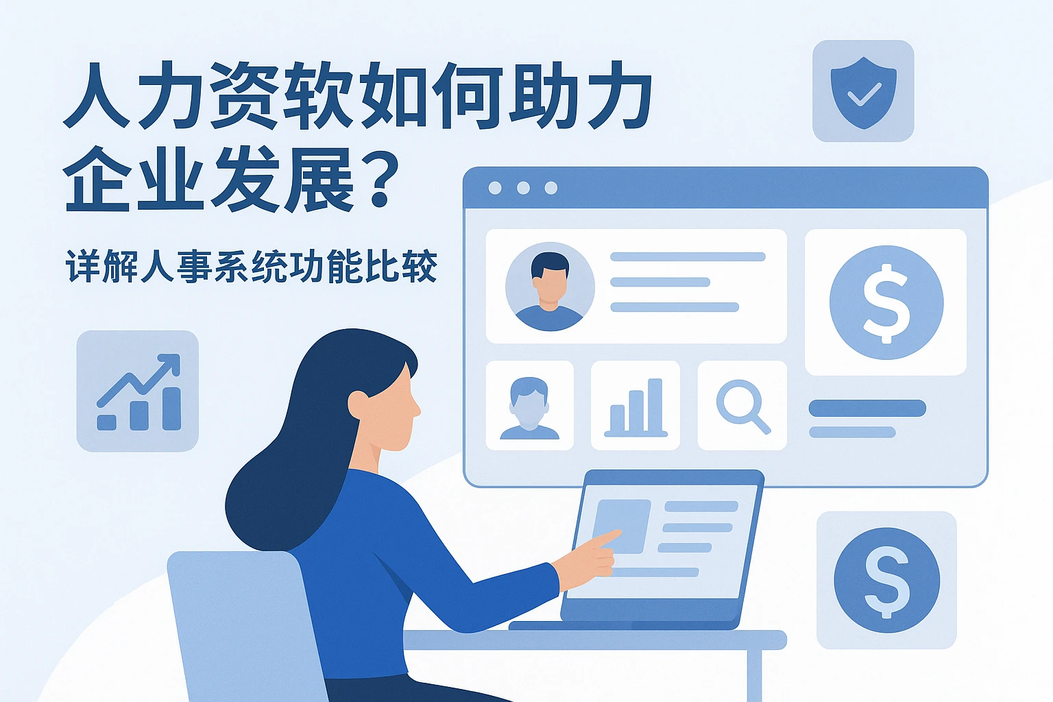 人力资源软件如何助力企业发展？详解人事系统功能比较与薪资核算系统