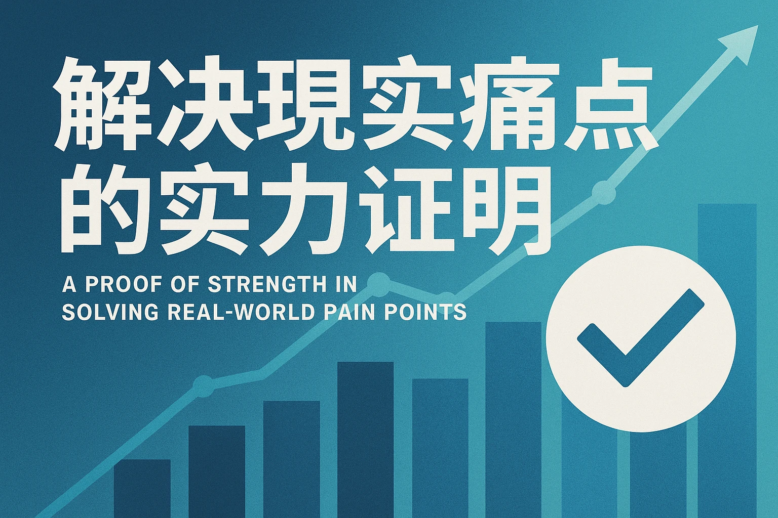 解决现实痛点的实力证明