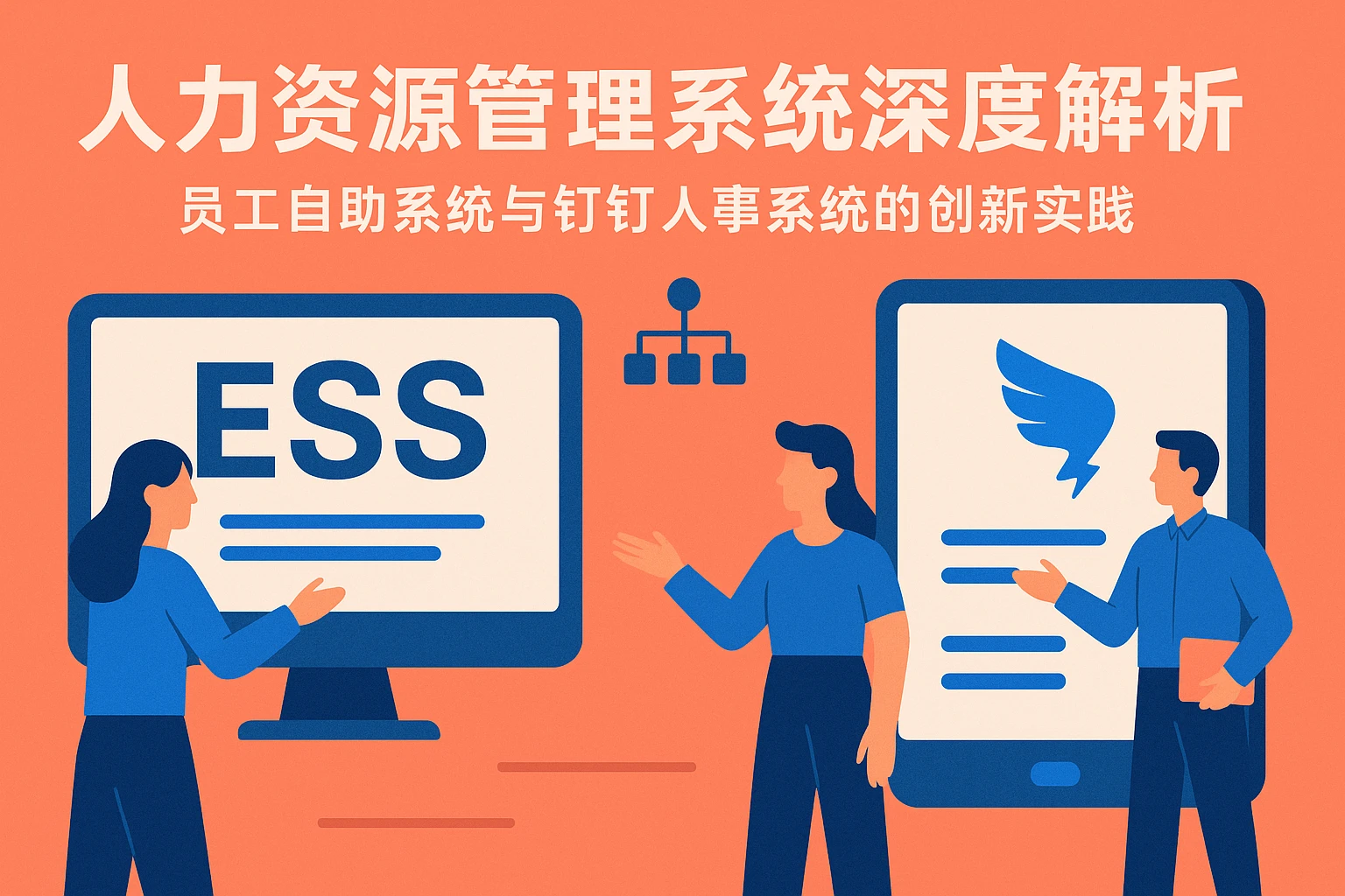 人力资源管理系统深度解析：员工自助系统与钉钉人事系统的创新实践