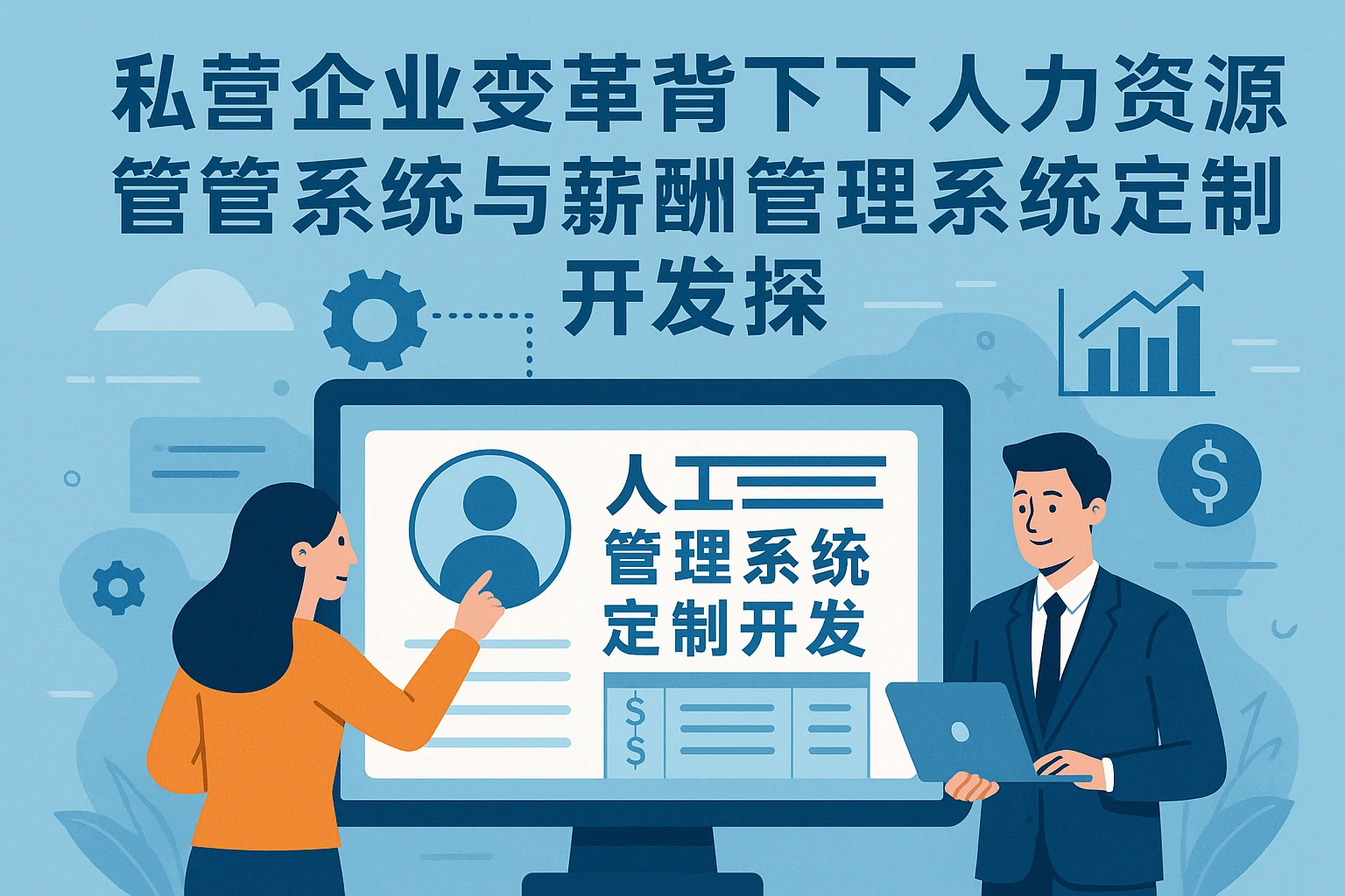 私营企业变革背景下的人力资源管理系统与薪酬管理系统定制开发探析