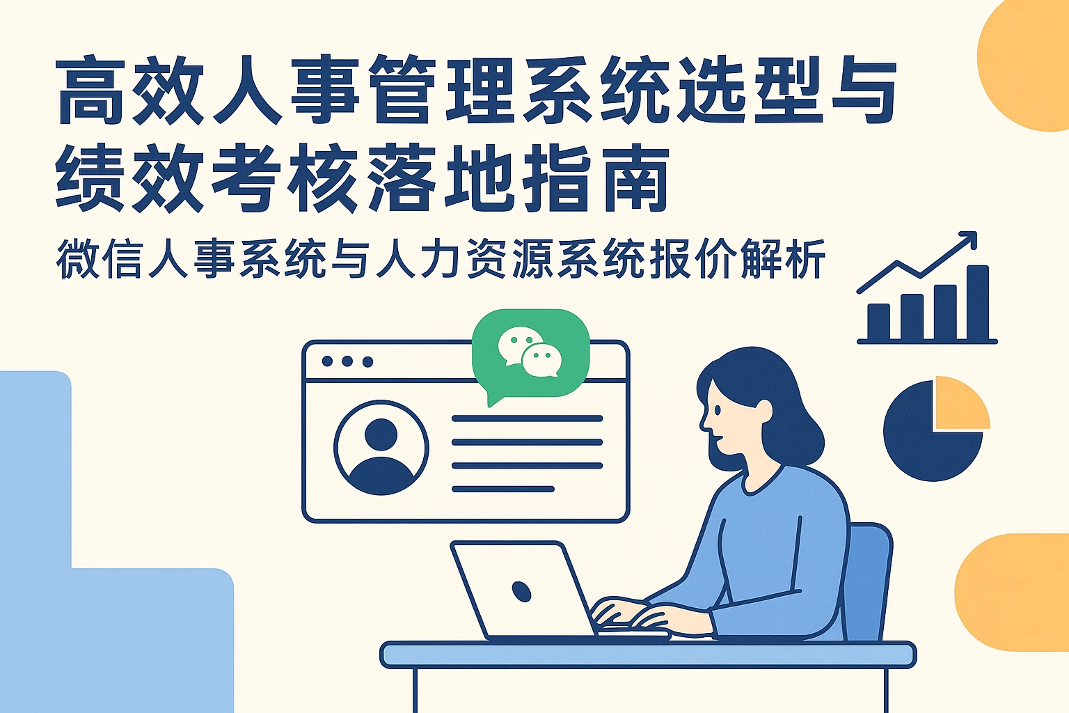 高效人事管理系统选型与绩效考核落地指南——微信人事系统与人力资源系统报价解析
