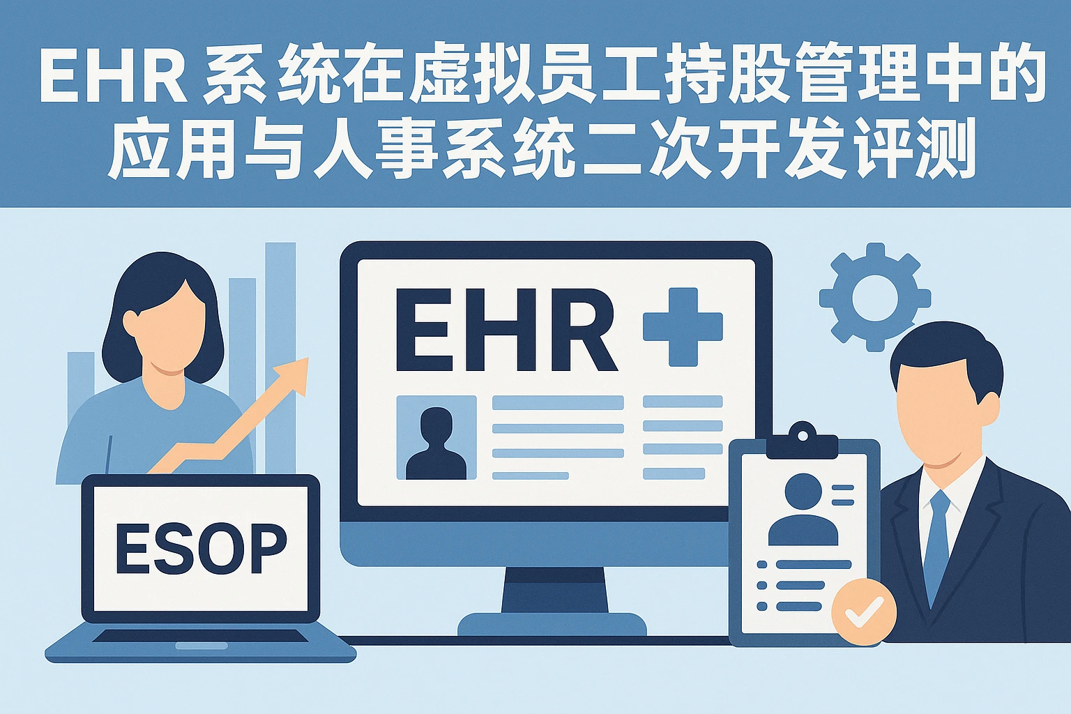 EHR系统在虚拟员工持股管理中的应用与人事系统二次开发评测
