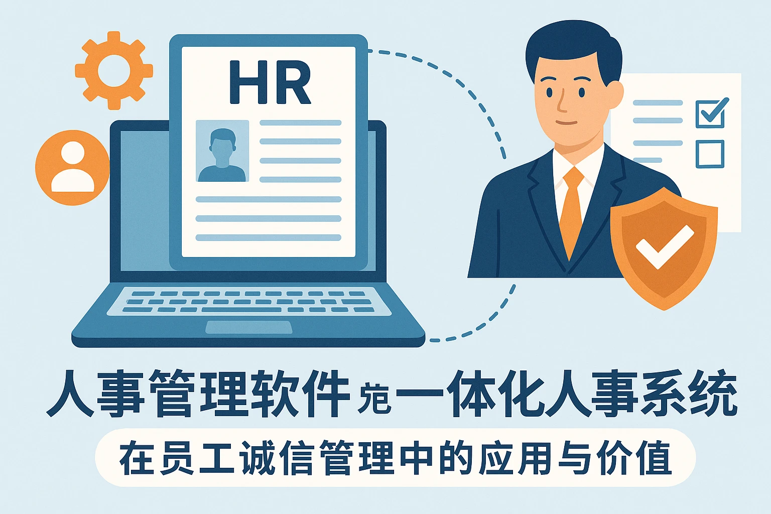 人事管理软件与一体化人事系统在员工诚信管理中的应用与价值