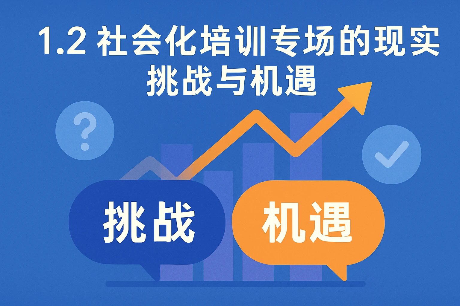 1.2 社会化培训专场的现实挑战与机遇