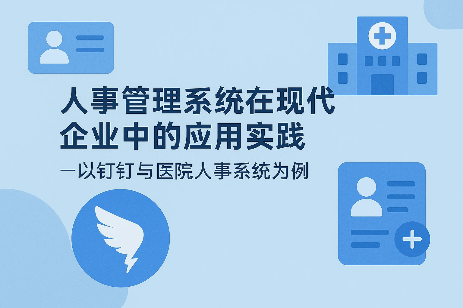 人事管理系统在现代企业中的应用实践——以钉钉与医院人事系统为例
