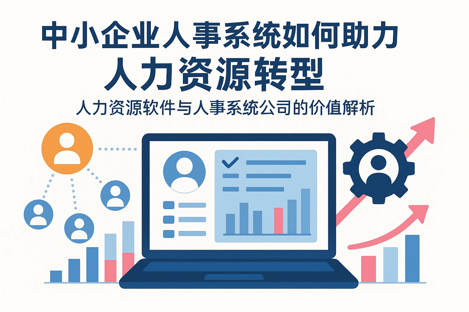 中小企业人事系统如何助力人力资源转型——人力资源软件与人事系统公司的价值解析