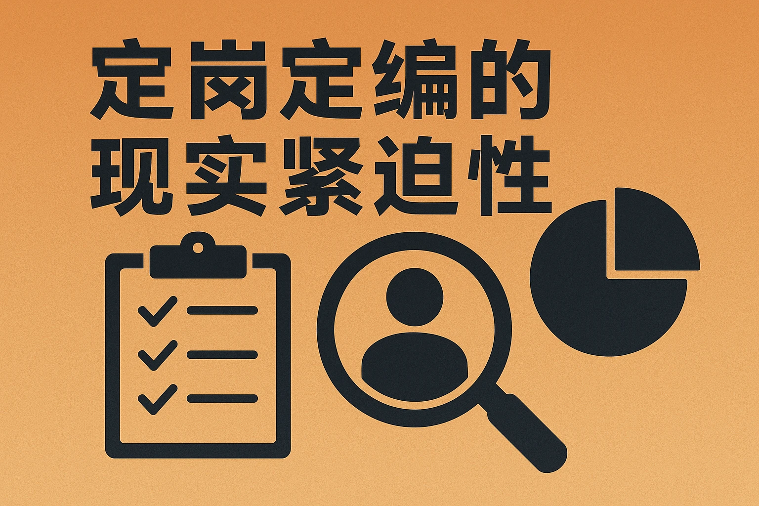 定岗定编的现实紧迫性
