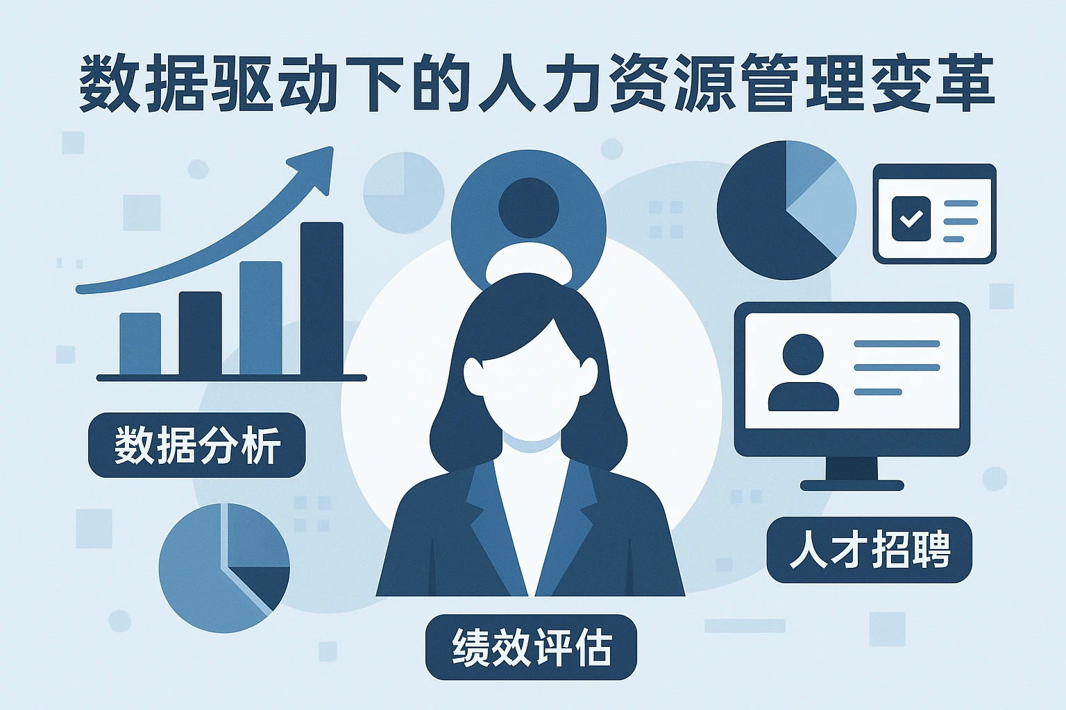 数据驱动下的人力资源管理变革