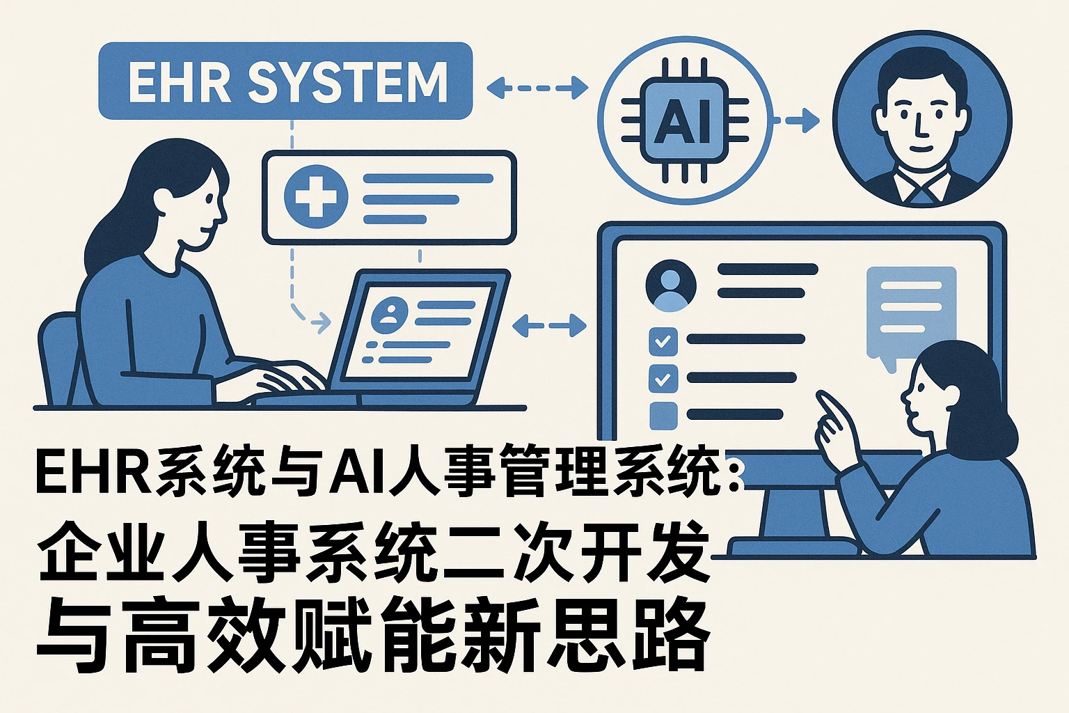 EHR系统与AI人事管理系统：企业人事系统二次开发与高效赋能新思路