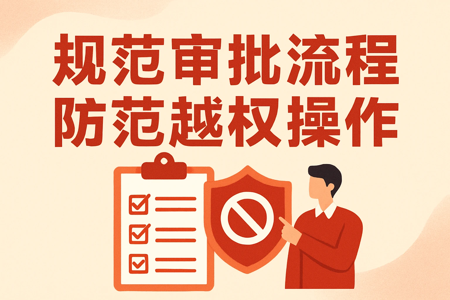 规范审批流程，防范越权操作
