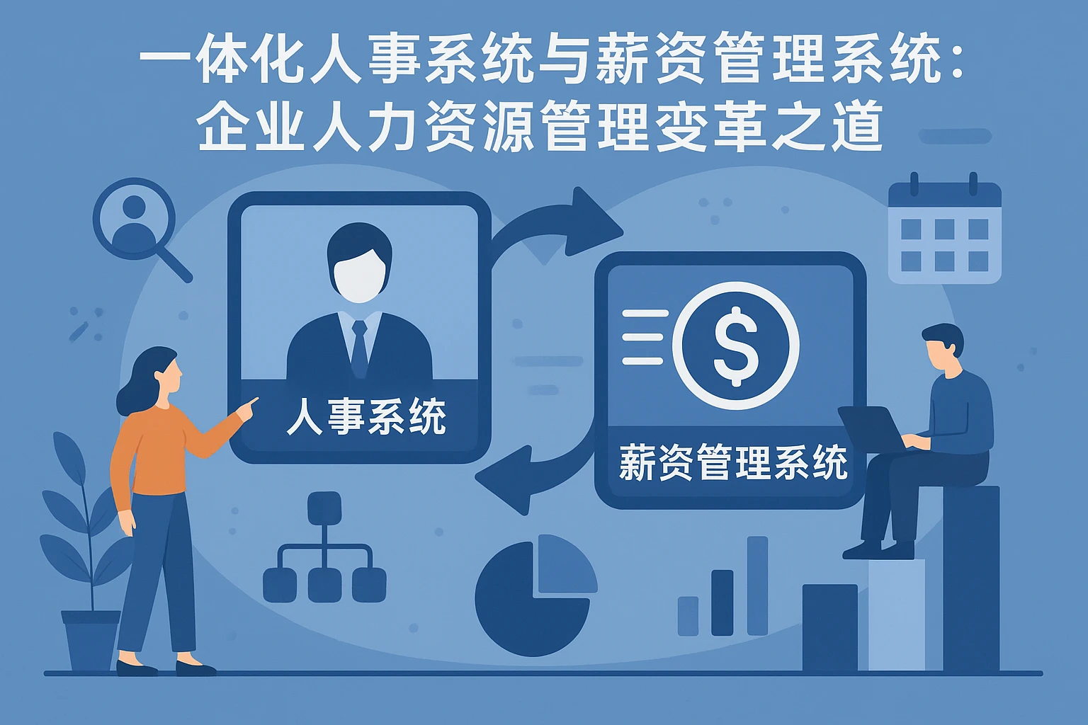 一体化人事系统与薪资管理系统：企业人力资源管理变革之道