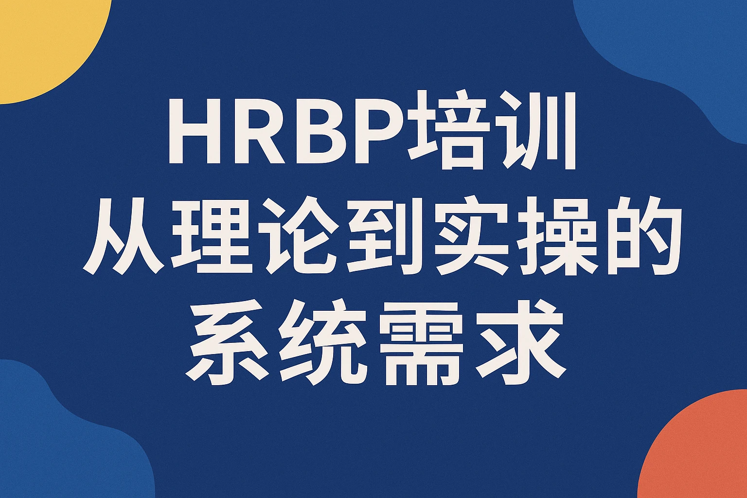 HRBP培训：从理论到实操的系统需求