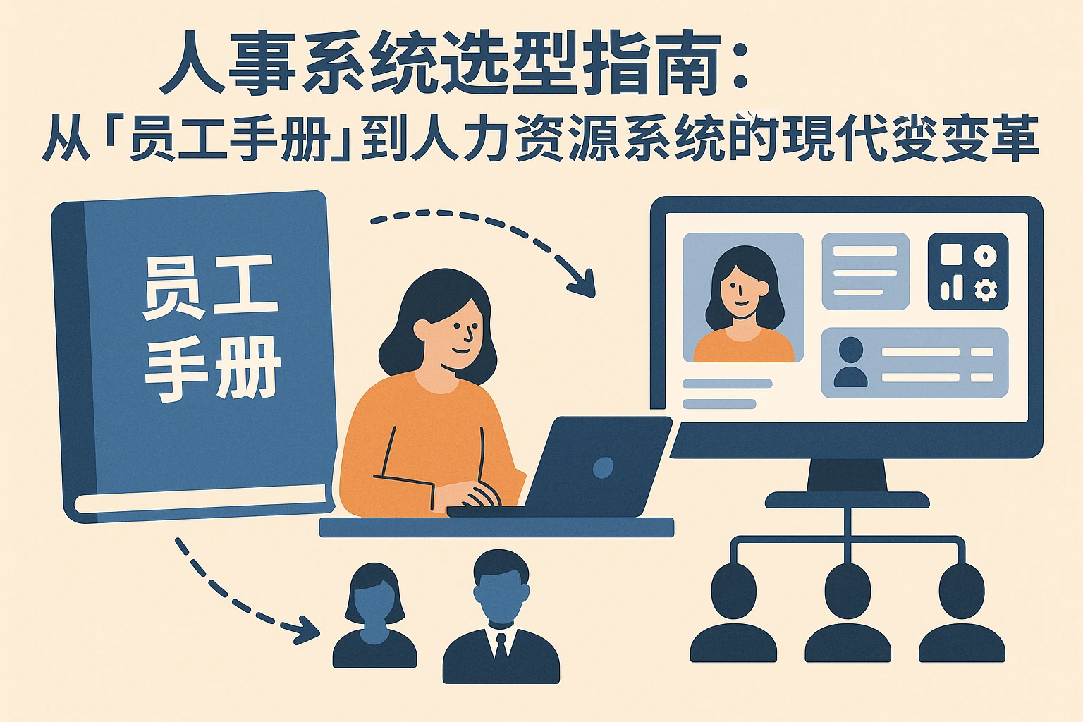人事系统选型指南：从“员工手册”到人力资源系统的现代变革