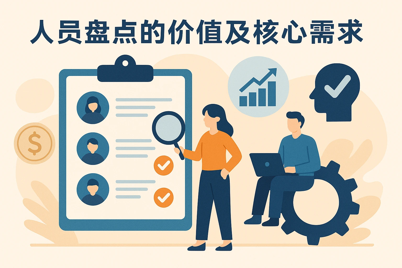 人员盘点的价值及核心需求