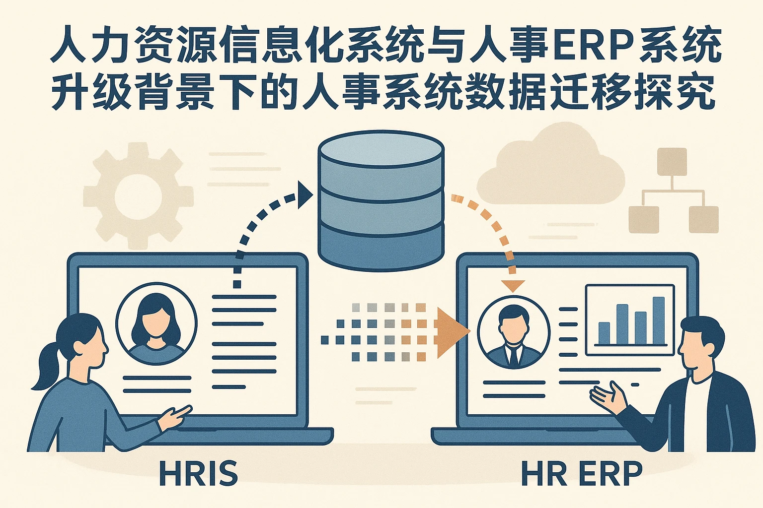 人力资源信息化系统与人事ERP系统升级背景下的人事系统数据迁移探究