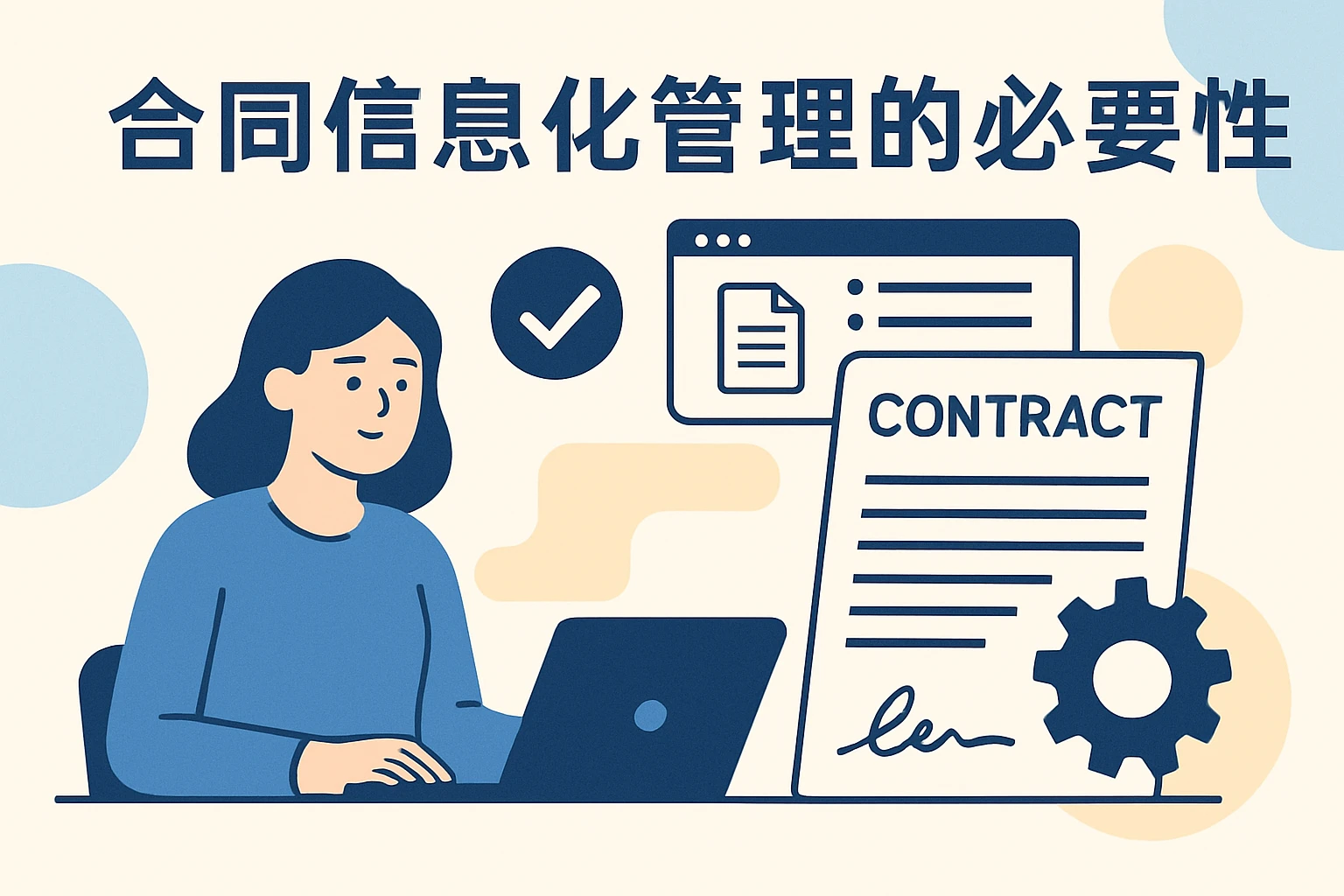 合同信息化管理的必要性